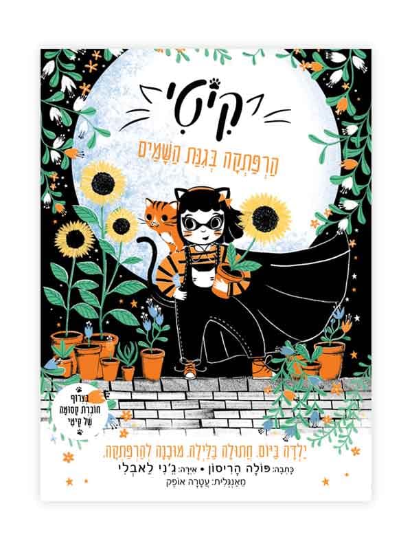 קיטי 3 - הרפתקה בגינת השמיים