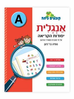 קופצים כיתה אנגלית - יסודות הקריאה (A)