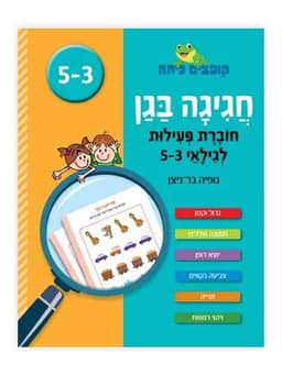 קופצים כיתה - חגיגה בגן חוברת פעילות 3-5