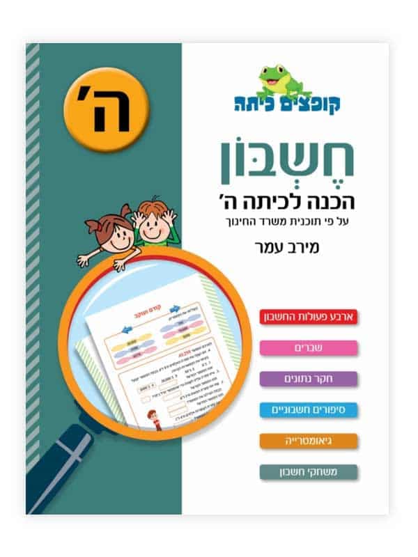 קופצים כיתה חשבון - הכנה לכיתה ה