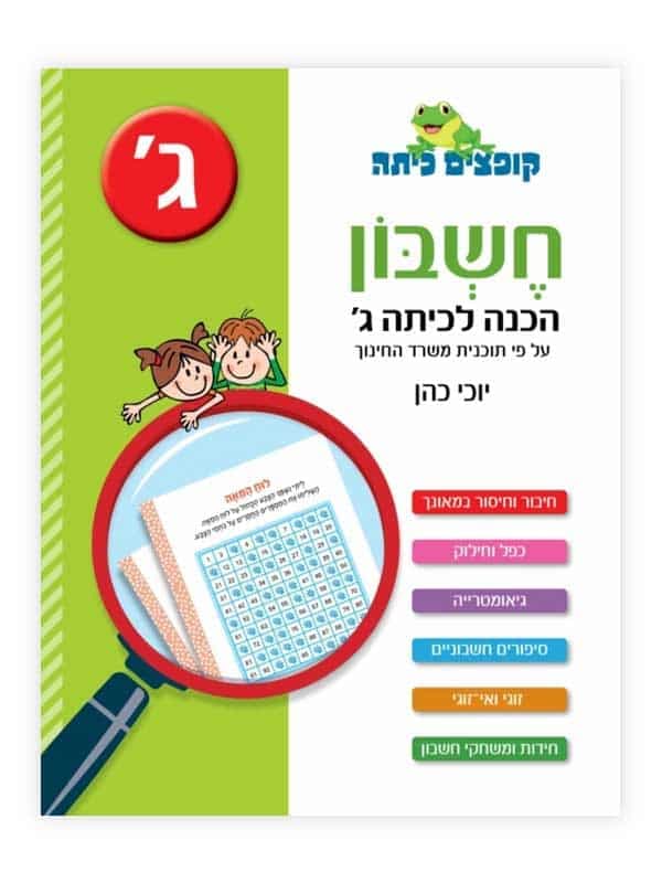 קופצים כיתה חשבון - הכנה לכיתה ג