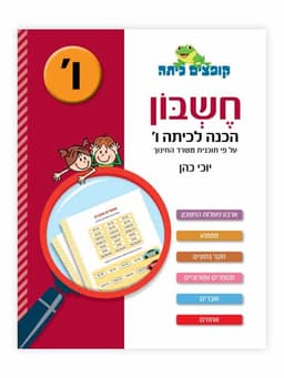 קופצים כיתה חשבון - הכנה לכיתה ו