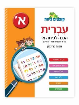 קופצים כיתה עברית - הכנה לכיתה א