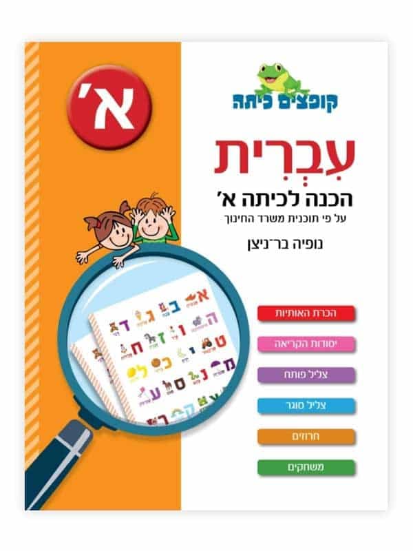 קופצים כיתה עברית - הכנה לכיתה א