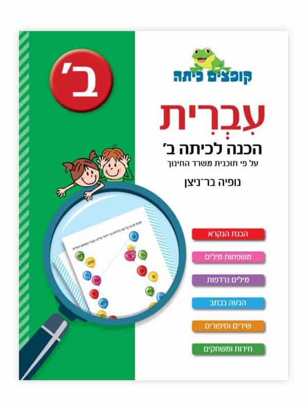 קופצים כיתה עברית - הכנה לכיתה ב