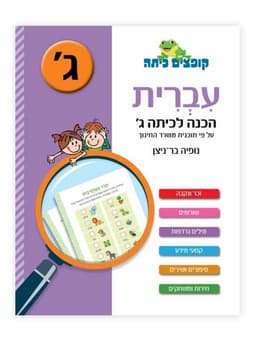 קופצים כיתה עברית - הכנה לכיתה ג