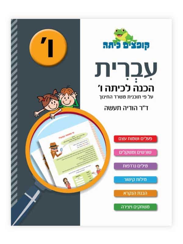 קופצים כיתה עברית - הכנה לכיתה ו