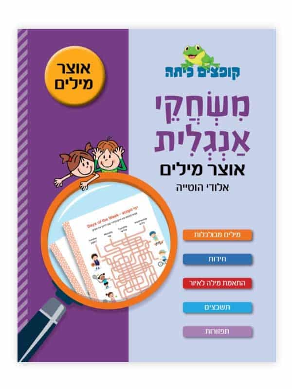 קופצים כיתה - משחקי אנגלית אוצר מילים