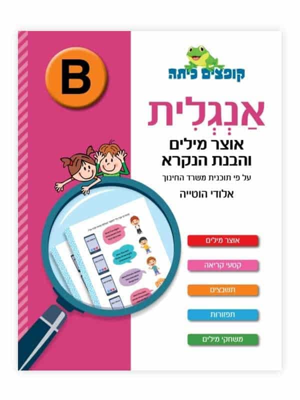 קופצים כיתה אנגלית - אוצר מילים והבנת הנקרא (B)