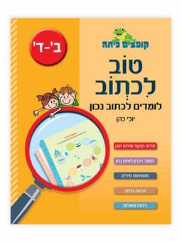 קופצים כיתה עברית - טוב לכתוב ב-ד