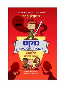 מקס ואבירי הביניים 2 - מלחמת הגופידומים
