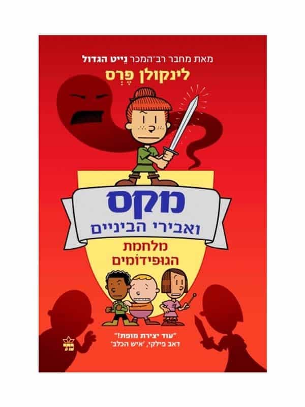 מקס ואבירי הביניים 2 - מלחמת הגופידומים