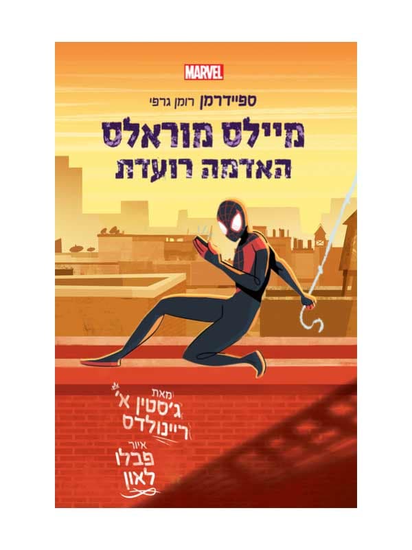 מיילס מוראלס האדמה רועדת - ספיידרמן רומן גרפי