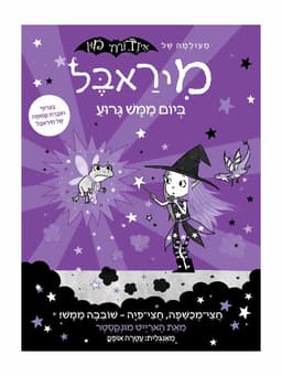 מיראבל 3 - ביום ממש גרוע