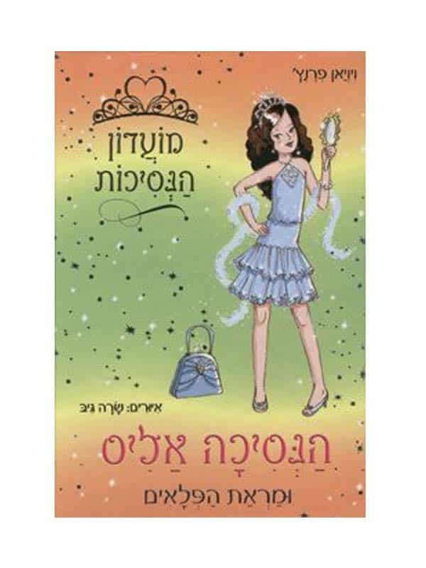 מועדון הנסיכות 4 - הנסיכה אליס ומראת הפלאים