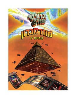 גרוויטי פולס - מוזרמגדון