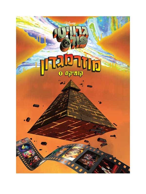 גרוויטי פולס - מוזרמגדון