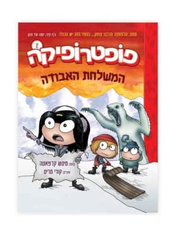 פופטרופיקה 2 המשלחת האבודה