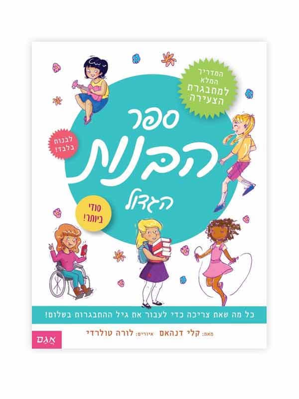 ספר הבנות הגדול