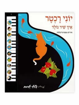 ספר מנגן איך שיר נולד - יוני רכטר