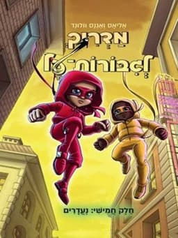 מדריך לגיבורות על 5 - נעדרים