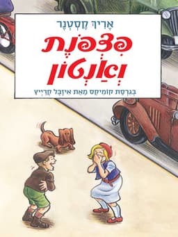 פצפונת ואנטון - קומיקס