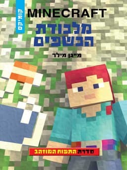 מיינקראפט התפוח המוזהב 2 - מלכודת הכשפים