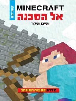 מיינקראפט התפוח המוזהב 1 - אל הסכנה