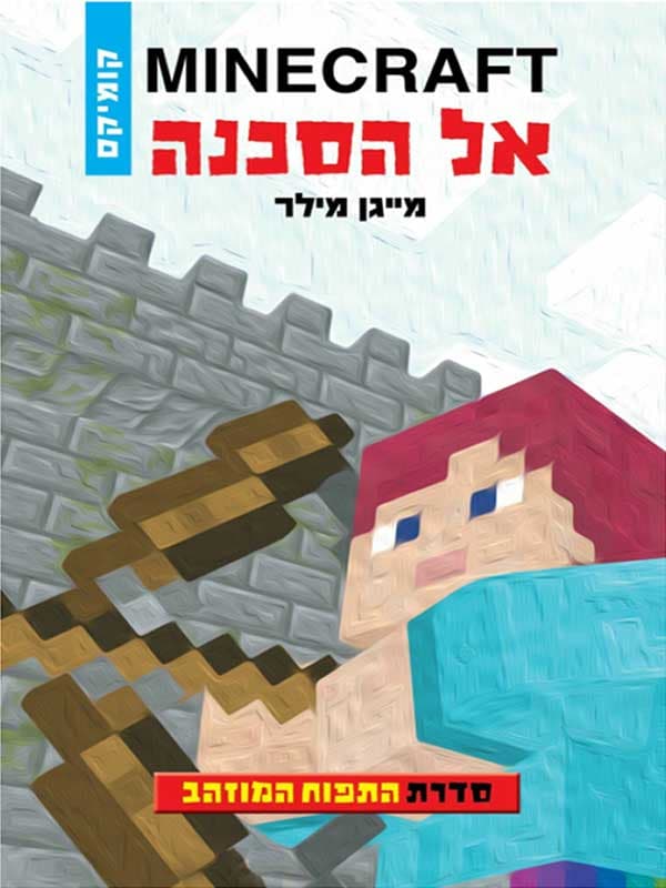 מיינקראפט התפוח המוזהב 1 - אל הסכנה