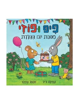 פיפ ופוזי - מסיבת יום ההולדת