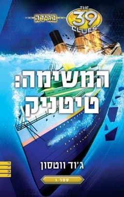 בגידה 1 - המשימה: טיטניק (39 רמזים)