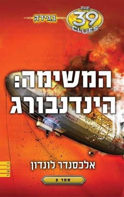 בגידה 2 - המשימה: הינדנבורג (39 רמזים)