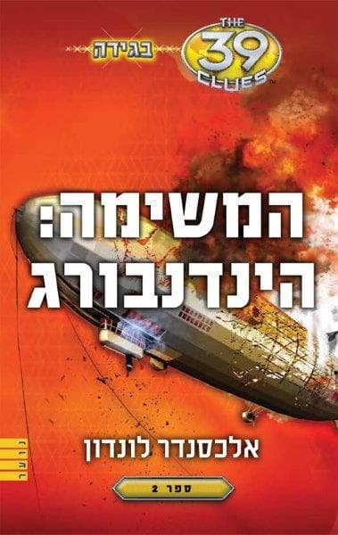 בגידה 2 - המשימה: הינדנבורג (39 רמזים)