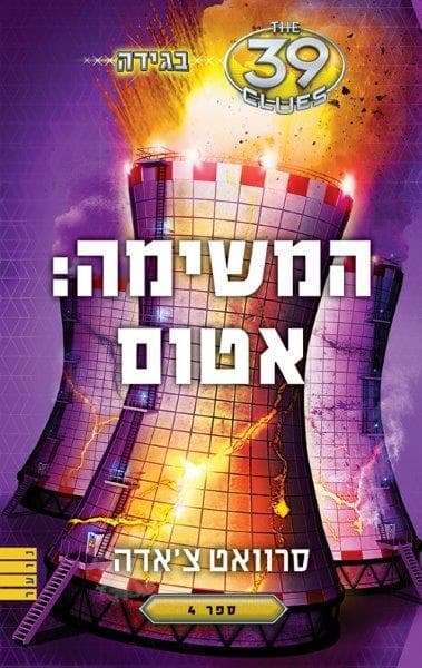 בגידה 4 - המשימה: אטום (39 רמזים)