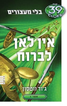 בלי מעצורים 1 - אין לאן לברוח (39 רמזים)