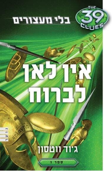 בלי מעצורים 1 - אין לאן לברוח (39 רמזים)