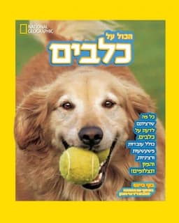 הכול על כלבים - נשיונל ג'יאוגרפיק