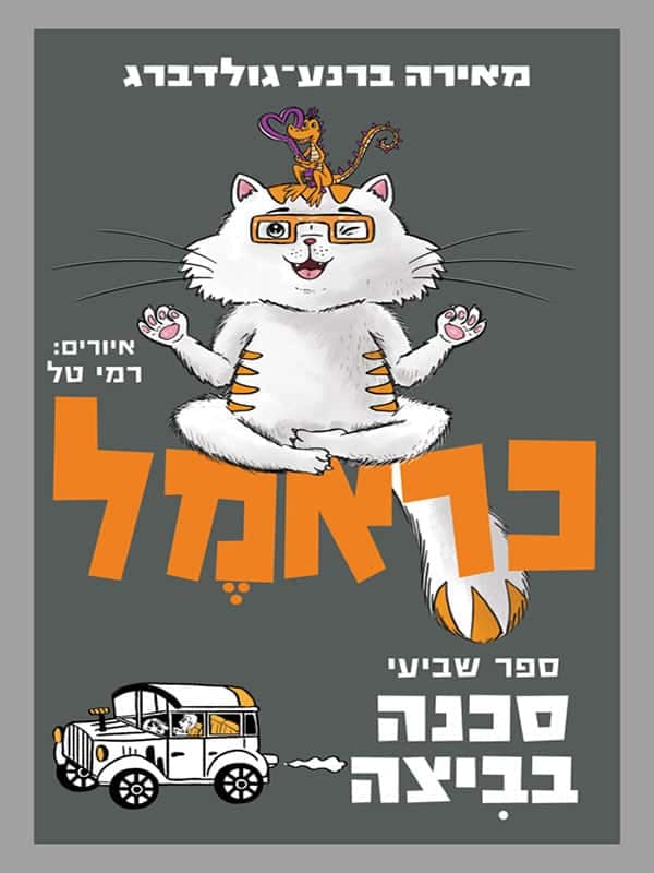 כראמל 7 - סכנה בביצה