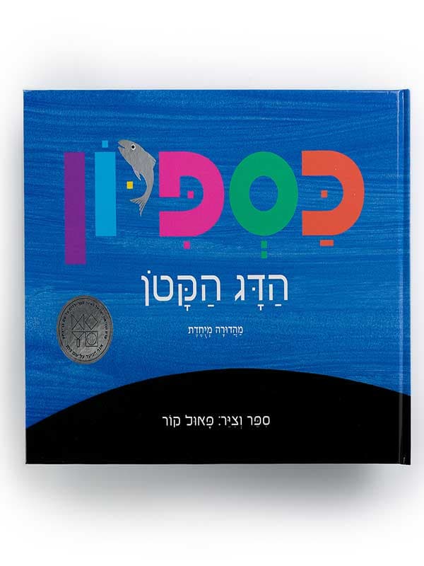 כספיון - הדג הקטן