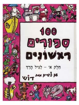 100 סיפורים ראשונים - חלק א