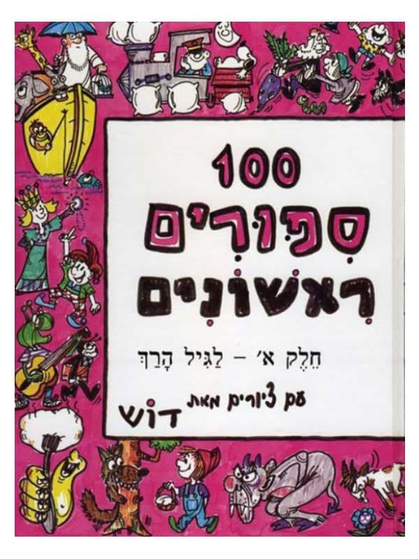 100 סיפורים ראשונים - חלק א