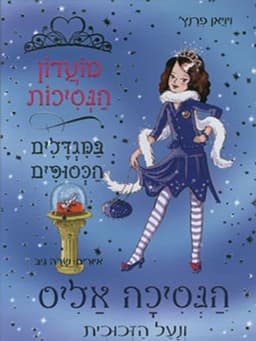 מועדון הנסיכות 10 - הנסיכה אליס ונעל הזכוכית