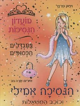 מועדון הנסיכות 12 - הנסיכה אמילי וכוכב המשאלות