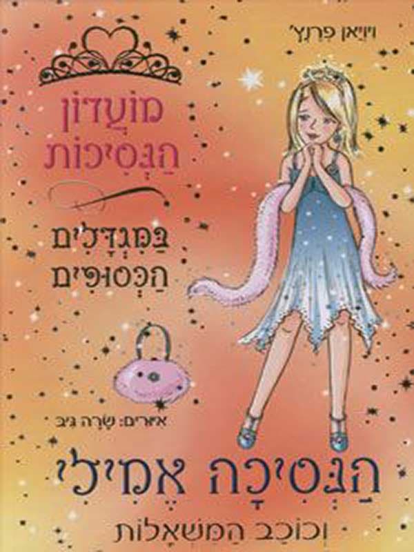 מועדון הנסיכות 12 - הנסיכה אמילי וכוכב המשאלות