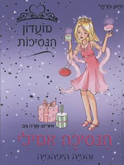 מועדון הנסיכות 6 - הנסיכה אמילי והפיה היפהפייה