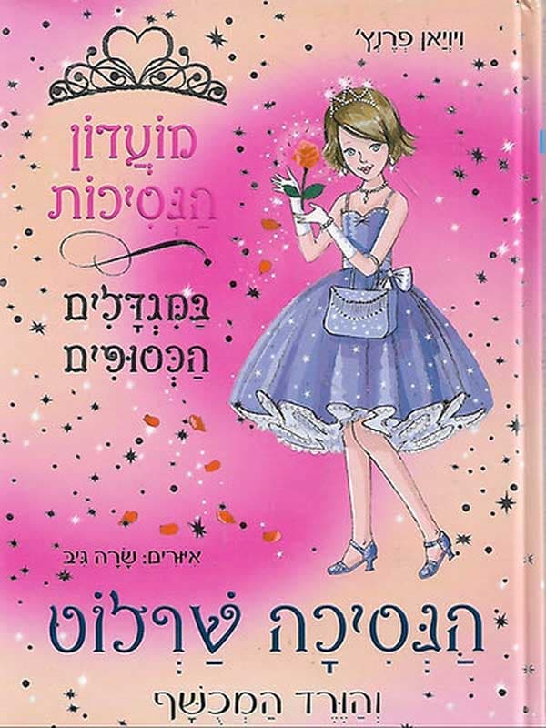 מועדון הנסיכות 7 - הנסיכה שרלוט והוורד המכושף