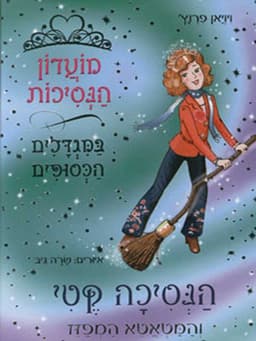 מועדון הנסיכות 8 - הנסיכה קטי והמטאטא המפזז