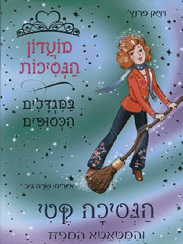 מועדון הנסיכות 8 - הנסיכה קטי והמטאטא המפזז