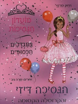 מועדון הנסיכות 9 - הנסיכה דייזי והקרוסלה הקסומה