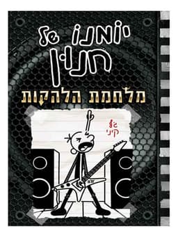 יומנו של חנון 17 - מלחמת הלהקות